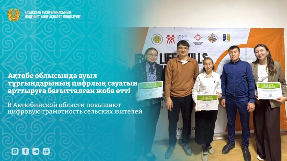 Ақтөбе облысында ауыл тұрғындарының цифрлық сауатын арттыруға бағытталған жоба өтті