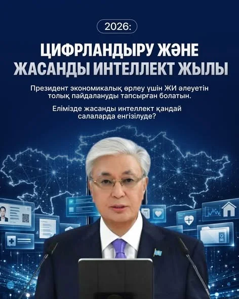 2026: ЖИ мен цифрландыру - экономиканың жаңа драйверіне айнала ма?