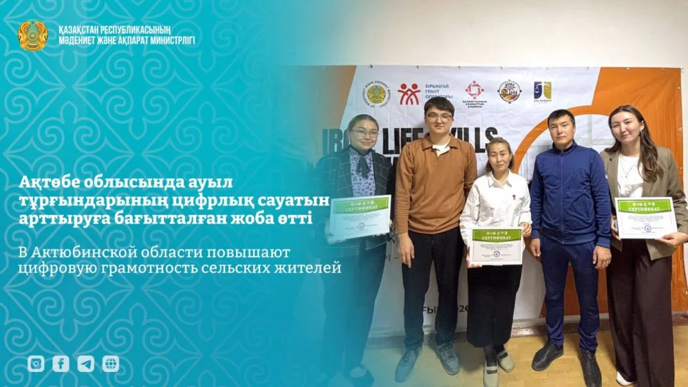 Ақтөбе облысында ауыл тұрғындарының цифрлық сауатын арттыруға бағытталған жоба өтті