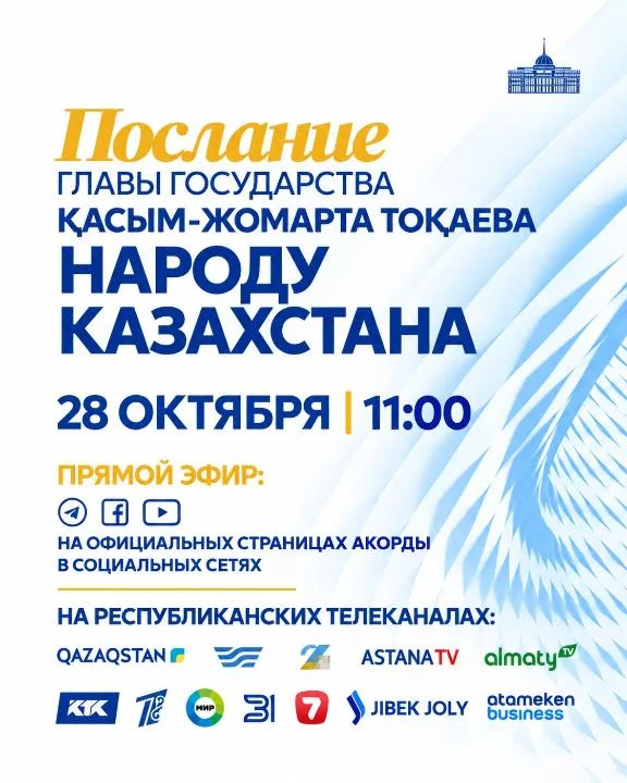 Президент Қасым-Жомарт Тоқаев 28 қазан күні Қазақстан халқына Жолдауын жариялайды
