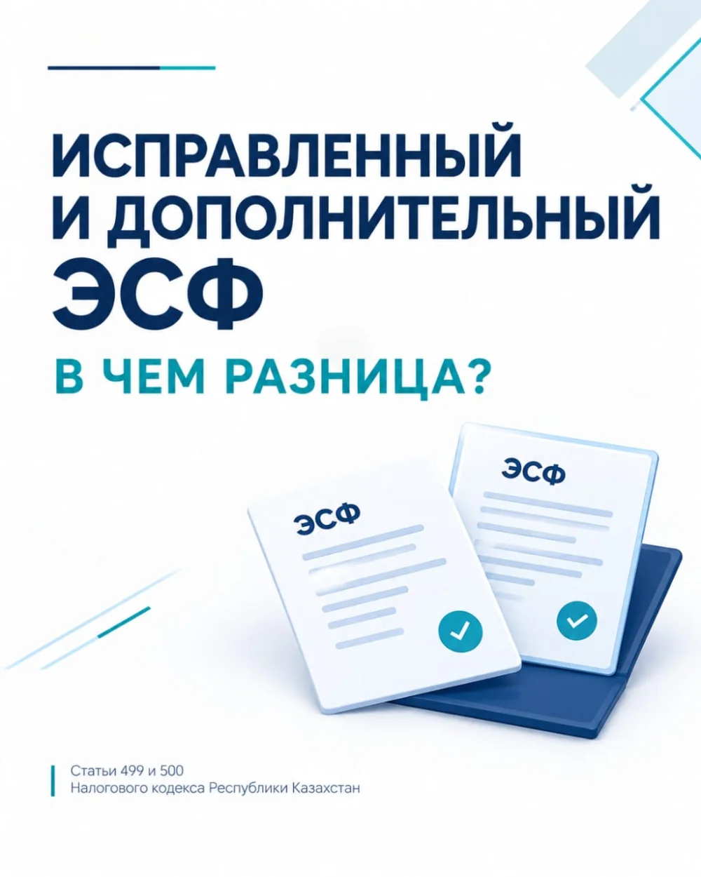 Түзетілген және қосымша ЭШФ. Айырмашылығы неде? — Фотосурет 1