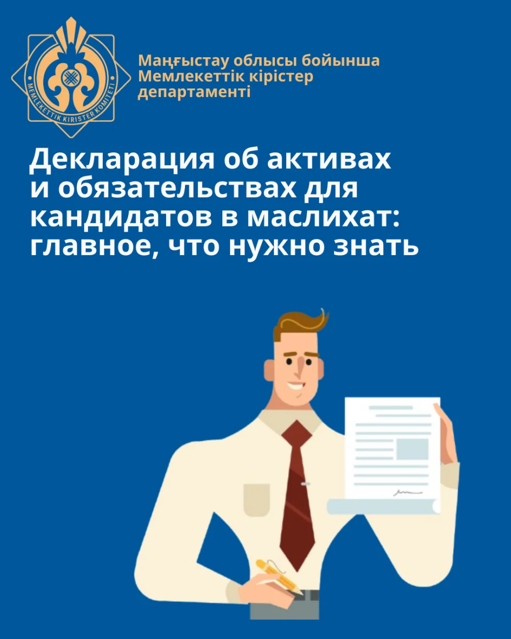 Мәслихат депутаттығына кандидаттар үшін активтер мен міндеттемелер туралы декларация: білуі керек негізгі мәліметтер — Фотосурет 1