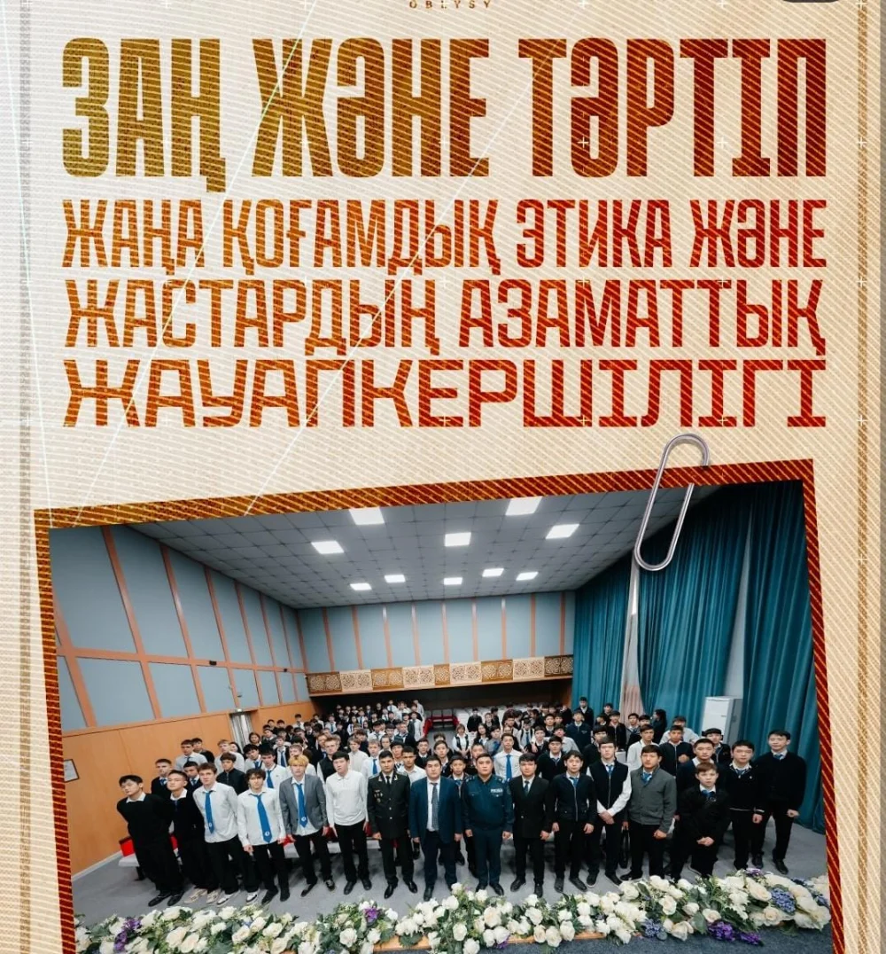 «Заң мен тәртіп: жаңа қоғамдық этика» тақырыбында кездесу өтті — Фотосурет 1