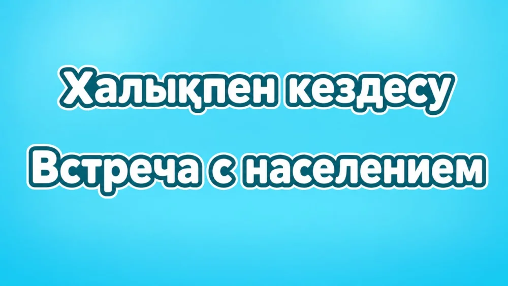 Макинск қаласы әкімінің 2026 жылдың екінші жартыжылдығында халықпен тұрақты кездесуі