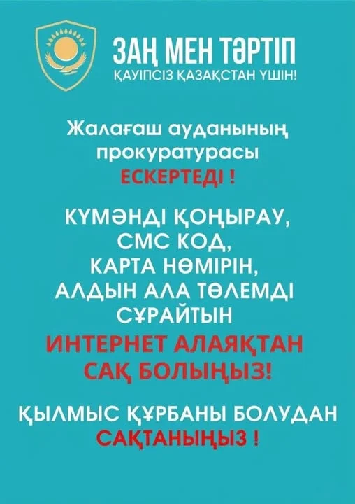 ИНТЕРНЕТ АЛАЯҚТАРДАН САҚ БОЛЫҢЫЗ!