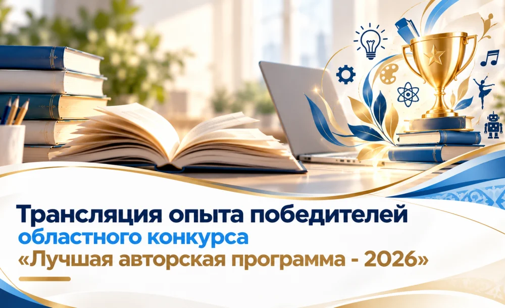 «Үздік авторлық бағдарлама - 2026» облыстық байқауы жеңімпаздарының тәжірибесін тарату — Фотосурет 1