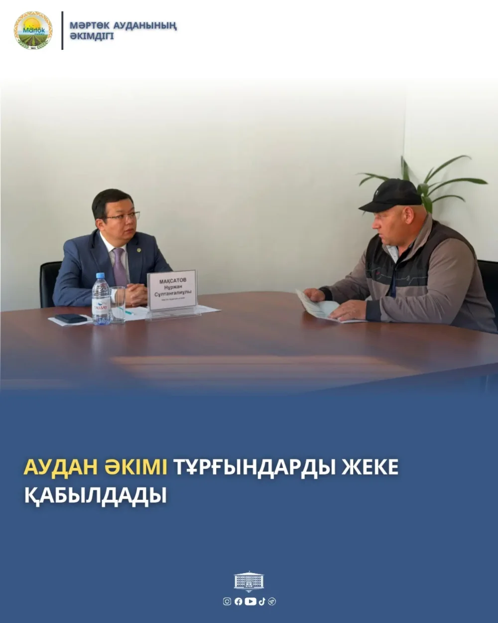 АУДАН ӘКІМІ ТҰРҒЫНДАРДЫ ЖЕКЕ ҚАБЫЛДАДЫ — Фотосурет 1