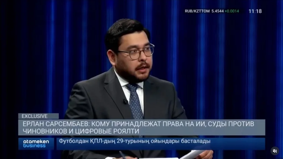 ҚР Әділет министрі Ерлан Сәрсембаев «Atameken Business» телеарнасының Exclusive бағдарламасында “Жасанды интеллект және авторлық құқық” нейрожелілер жасаған контентке құқықтың кімге тиесілі екенін айтты.