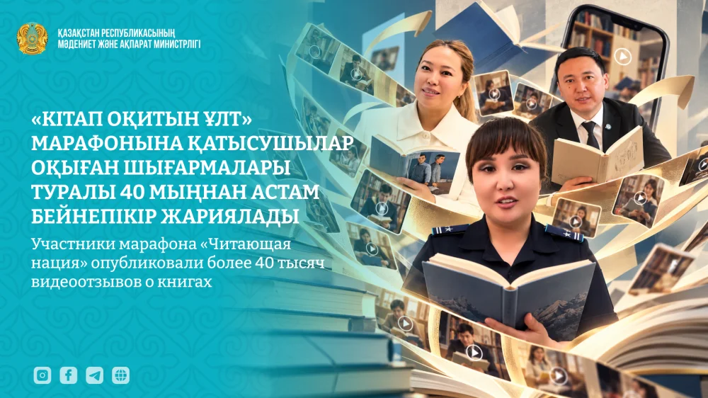 «Кітап оқитын ұлт» марафонына қатысушылар оқыған шығармалары туралы 40 мыңнан астам бейнепікір жариялады