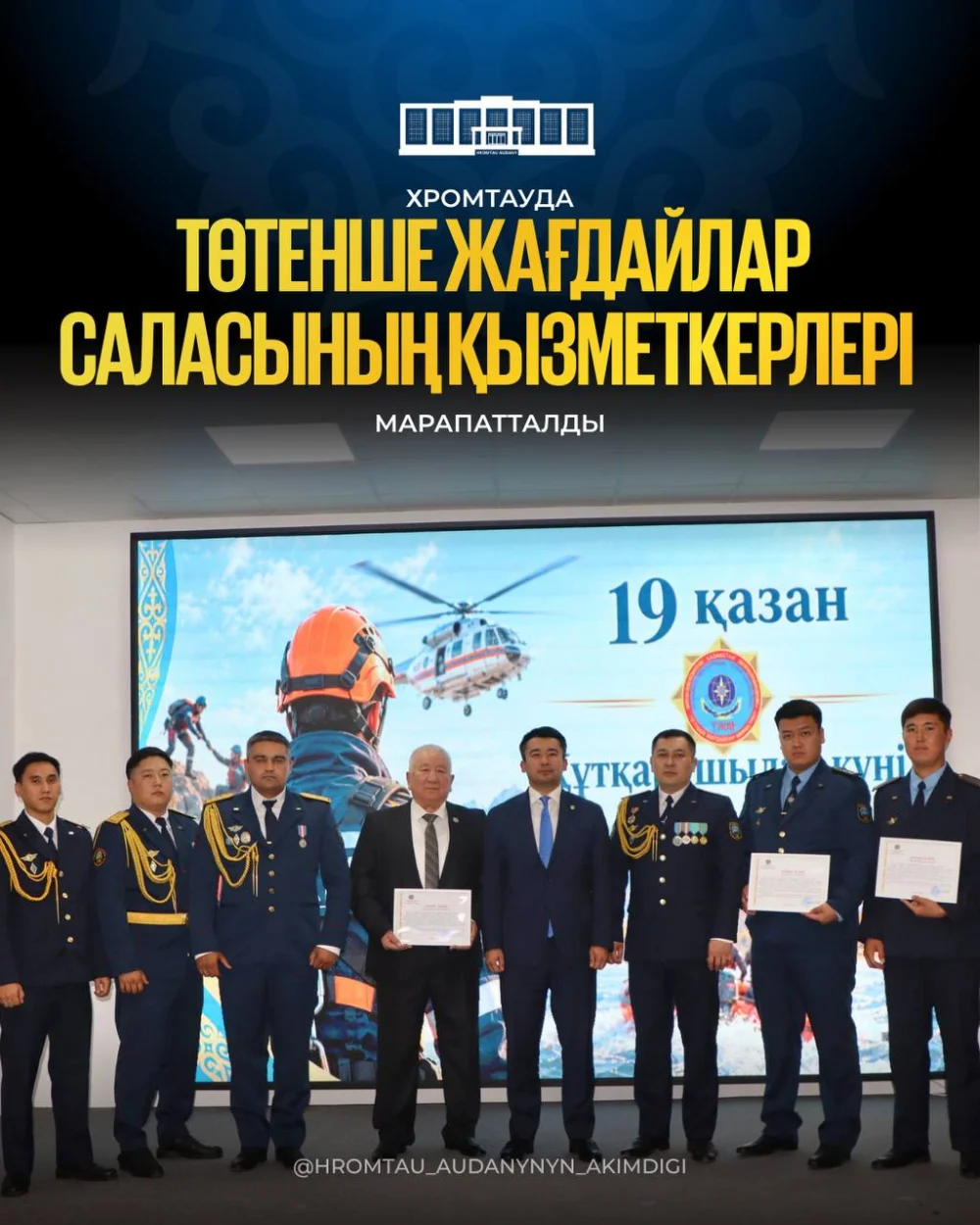 ХРОМТАУДА ТӨТЕНШЕ ЖАҒДАЙЛАР САЛАСЫНЫҢ ҚЫЗМЕТКЕРЛЕРІ МАРАПАТТАЛДЫ — Фотосурет 1