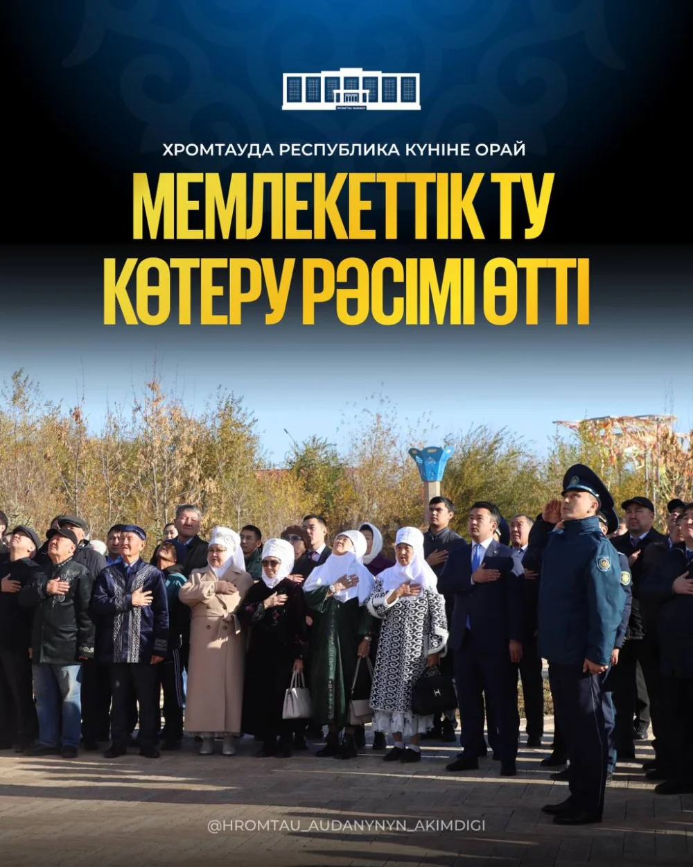 ХРОМТАУДА РЕСПУБЛИКА КҮНІНЕ ОРАЙ МЕМЛЕКЕТТІК ТУ КӨТЕРУ РӘСІМІ ӨТТІ — Фотосурет 1