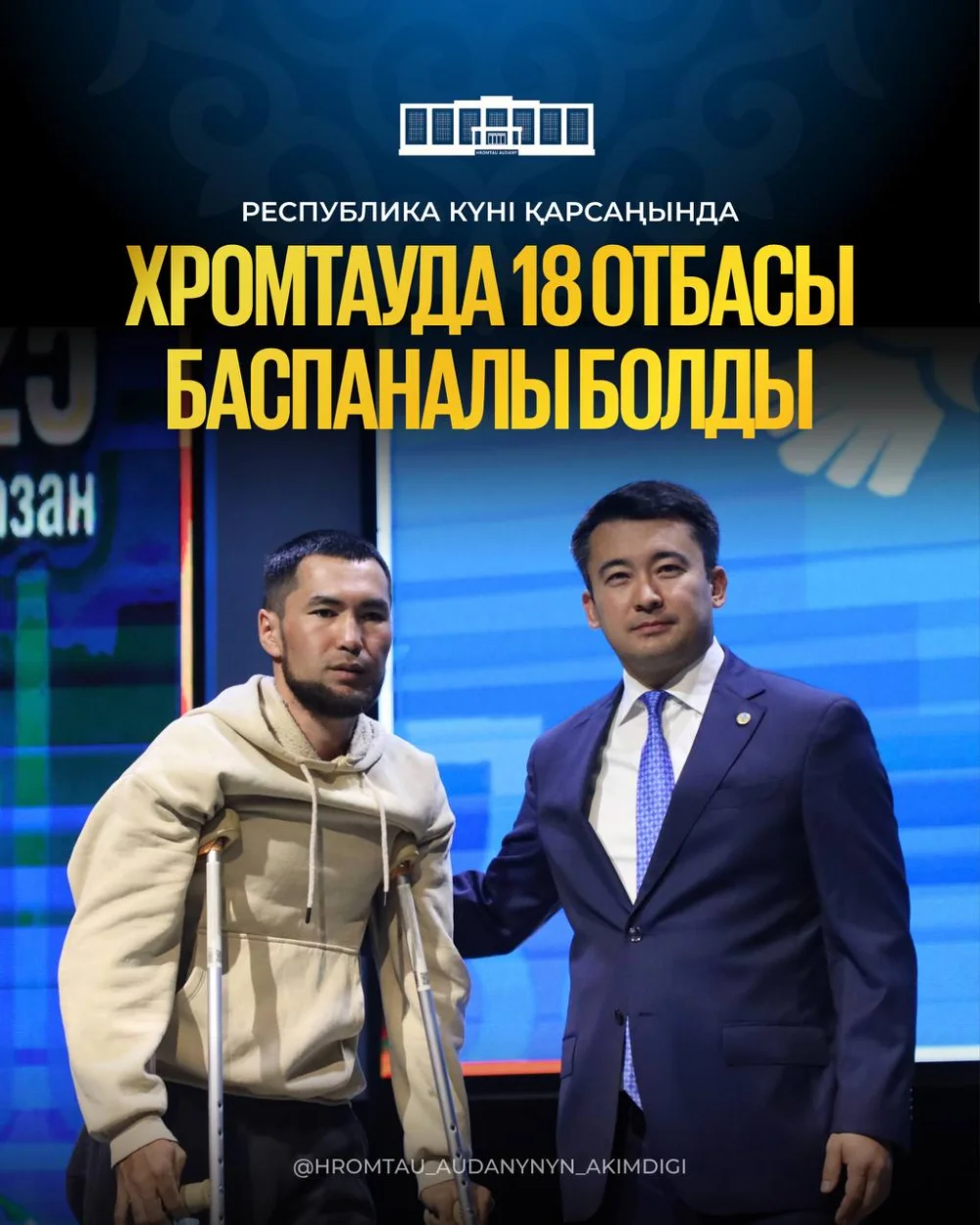 РЕСПУБЛИКА КҮНІ ҚАРСАҢЫНДА ХРОМТАУДА 18 ОТБАСЫ БАСПАНАЛЫ БОЛДЫ — Фотосурет 1