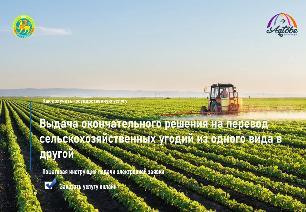 Ауыл шаруашылығы алқаптарын бір түрден екінші түрге ауыстыру тәртібі