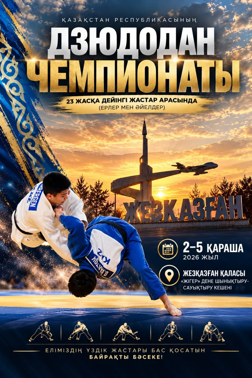 Жезқазғанда дзюдодан жастар арасындағы Қазақстан чемпионаты өтеді