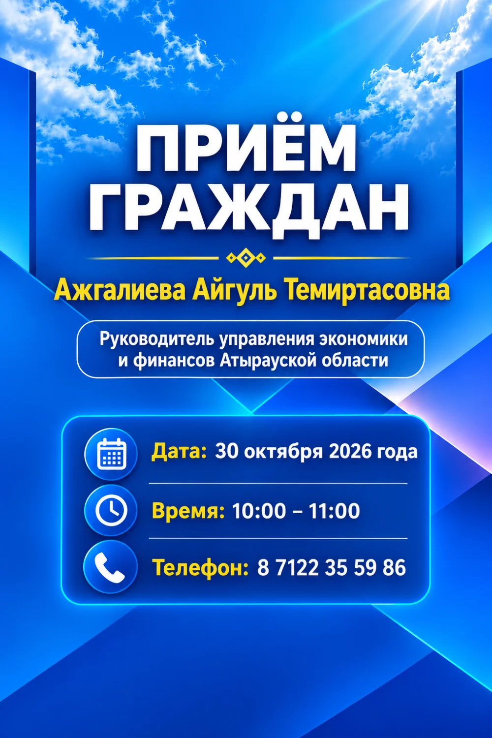 Азаматтарды қабылдау!
