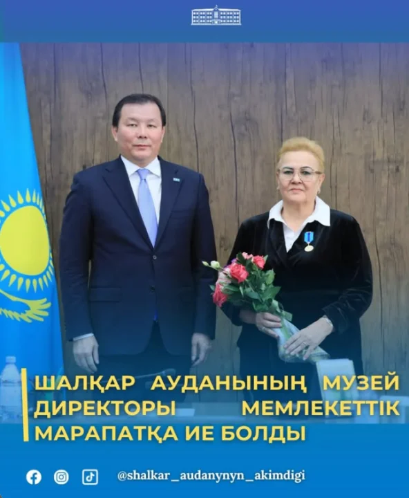 ШАЛҚАР АУДАНЫНЫҢ МУЗЕЙ ДИРЕКТОРЫ МЕМЛЕКЕТТІК МАРАПАТҚА ИЕ БОЛДЫ
