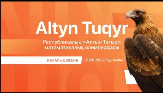 🏆 «АЛТЫН ТҰҒЫР» – БІЛІМ МЕН БІЛІКТІҢ БИІК БЕЛЕСІ!