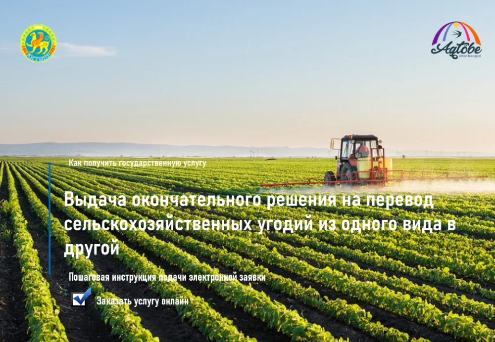 Ауыл шаруашылығы алқаптарын бір түрден екінші түрге ауыстыру тәртібі