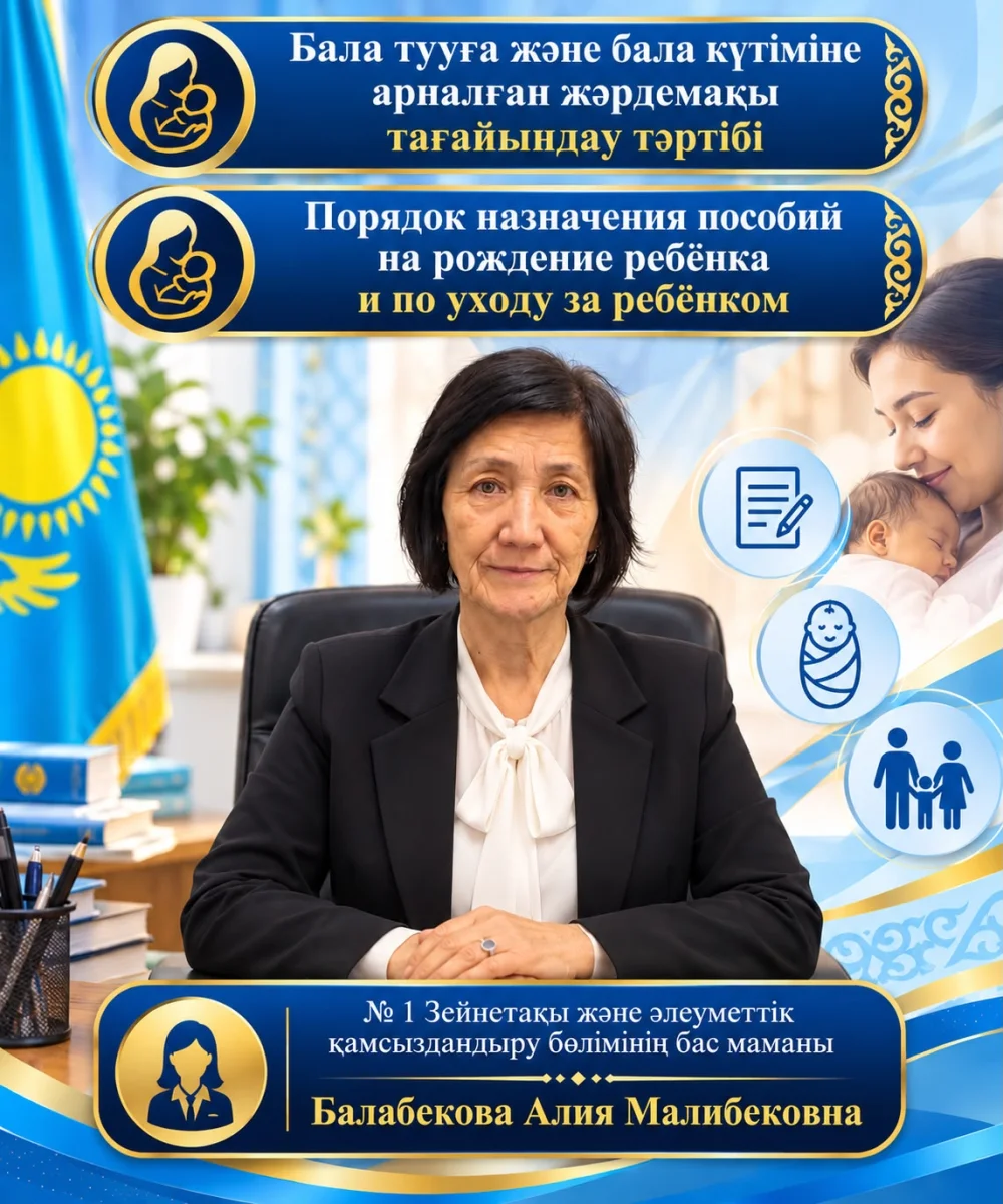 Бала тууға және бала күтіміне арналған жәрдемақы тағайындау тәртібі