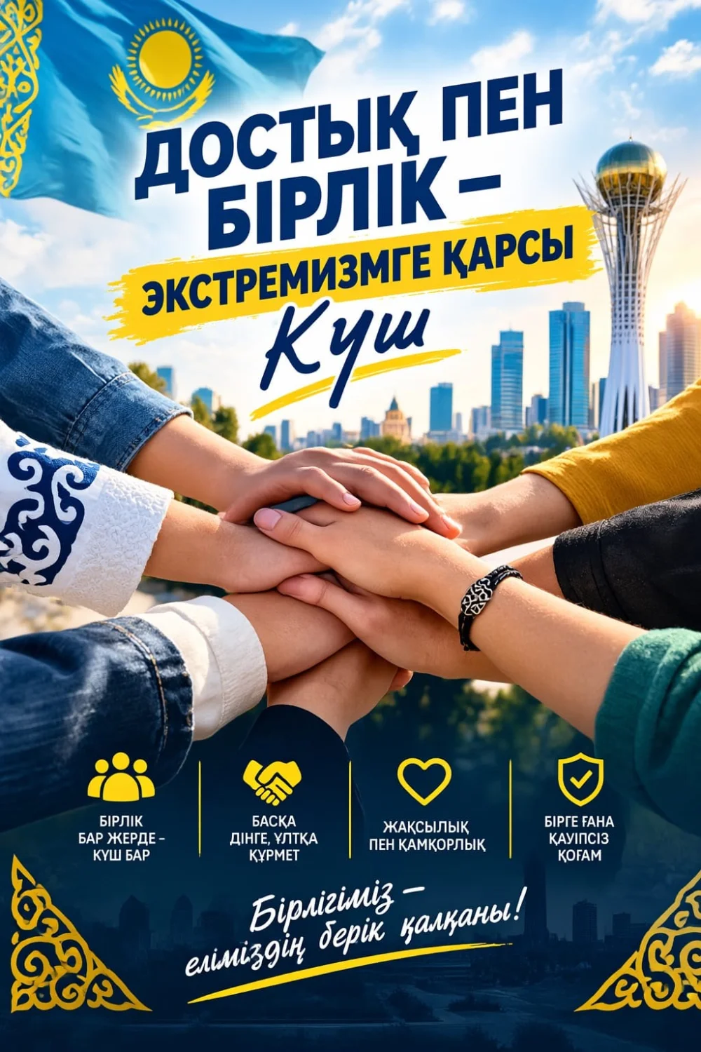 Достық пен бірлік – экстремизмге қарсы күш