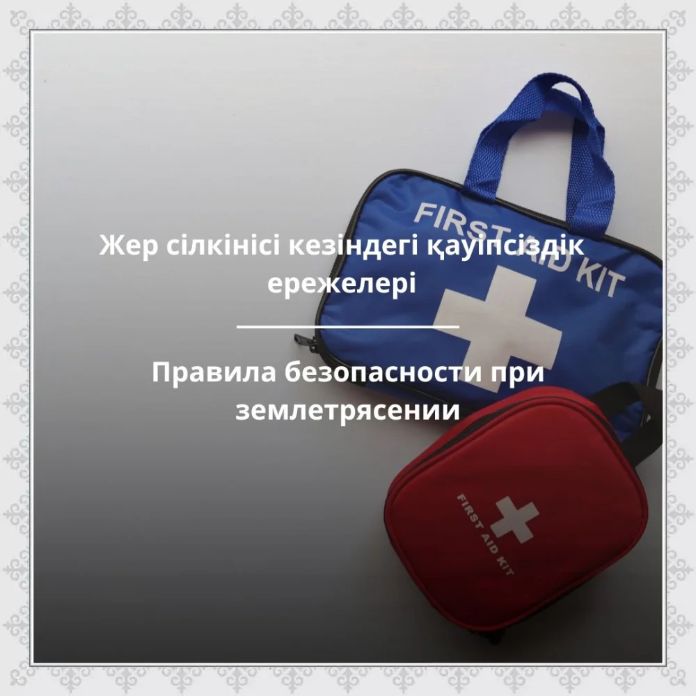 Жер сілкінісі кезіндегі қауіпсіздік ережелері