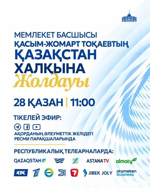Бүгін ел Президенті Қасым-Жомарт Тоқаев «Жаңа тарихи кезеңдегі Қазақстанның өзекті міндеттері» атты Қазақстан халқына Жолдауын жариялады