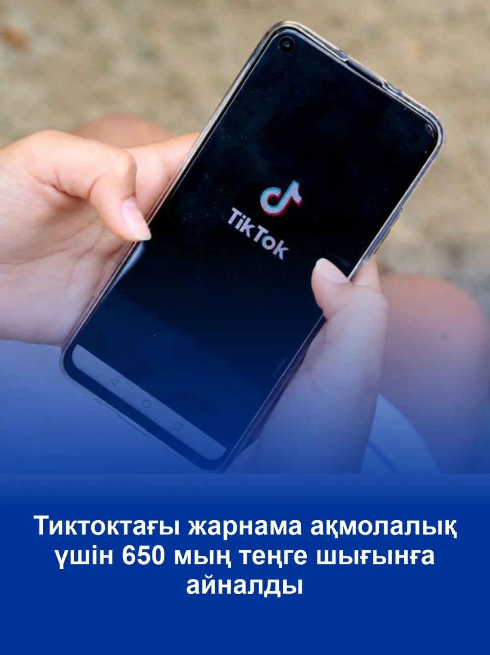 Тиктоктағы жарнама ақмолалық үшін 650 мың теңге шығынға айналды