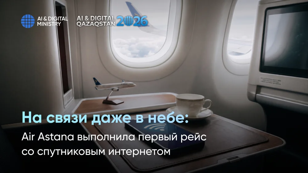 Әуеде де интернет қолжетімді: Air Astana спутниктік интернетпен алғашқы рейсін орындады