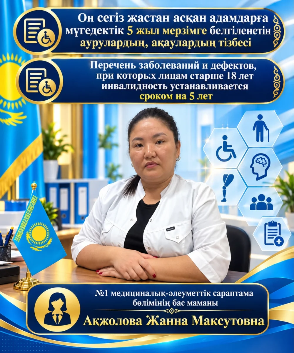 Он сегіз жастан асқан адамдарға мүгедектік 5 жыл мерзімге белгіленетін аурулар мен ақаулардың тізбесі