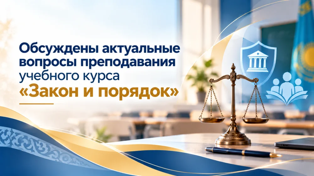 Заң мен тәртіп» оқу курсын оқытудың өзекті мәселелері талқыланды