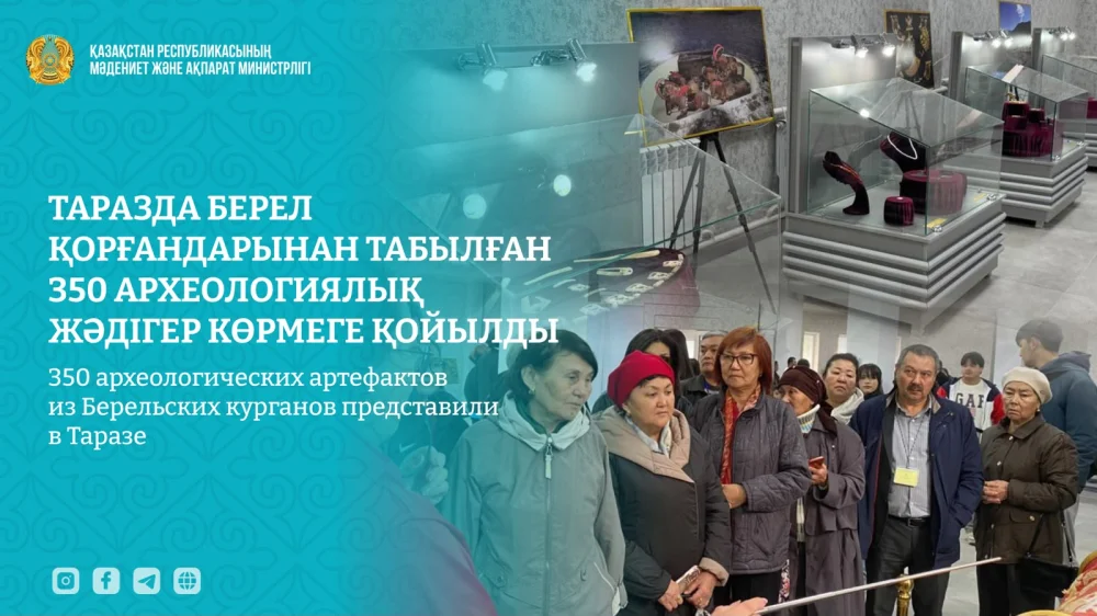 Таразда Берел қорғандарынан табылған 350 археологиялық жәдігер көрмеге қойылды