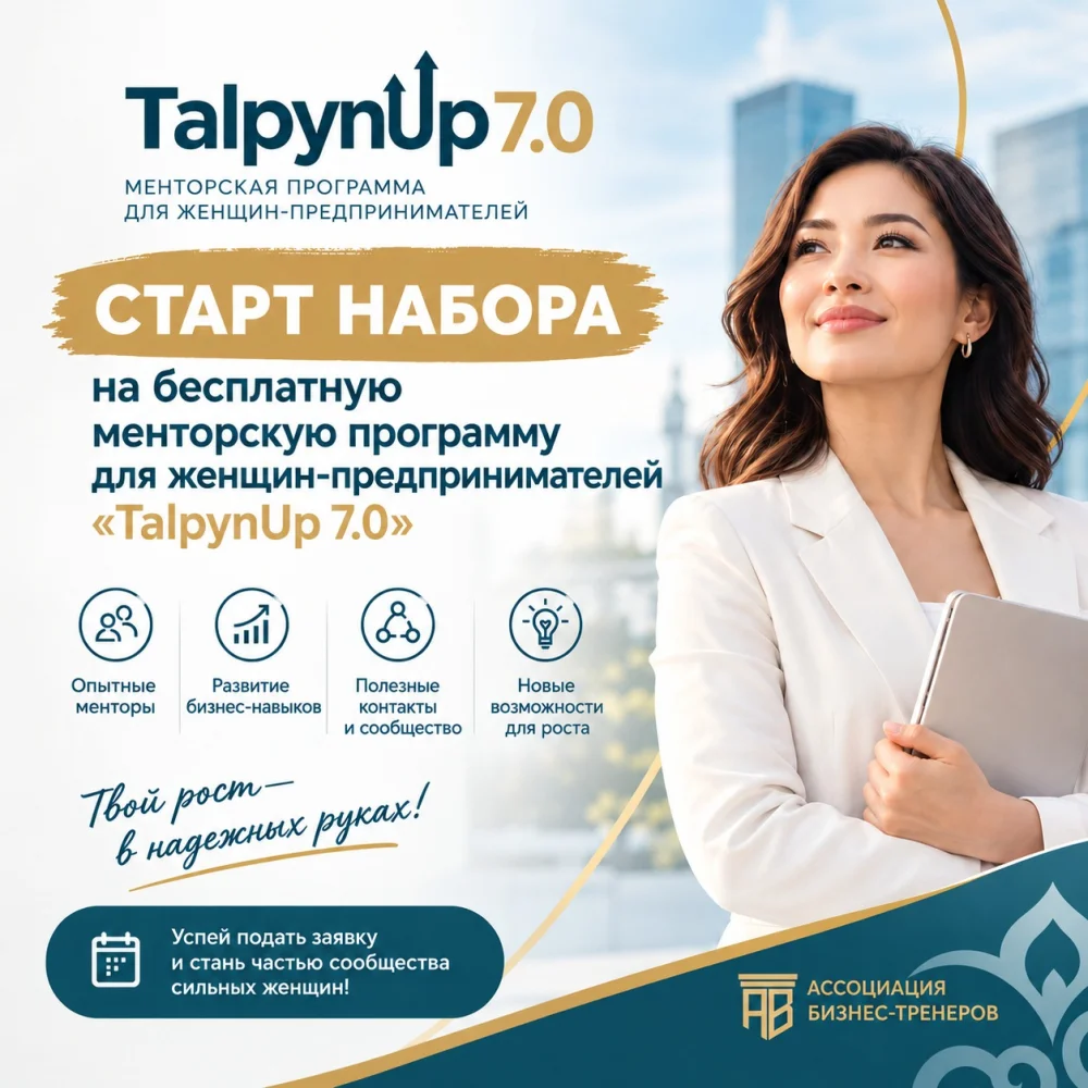 «TalpynUp 7.0» Кәсіпкер әйелдерге арналған тегін менторлық бағдарламаға қабылдаудың басталуы
