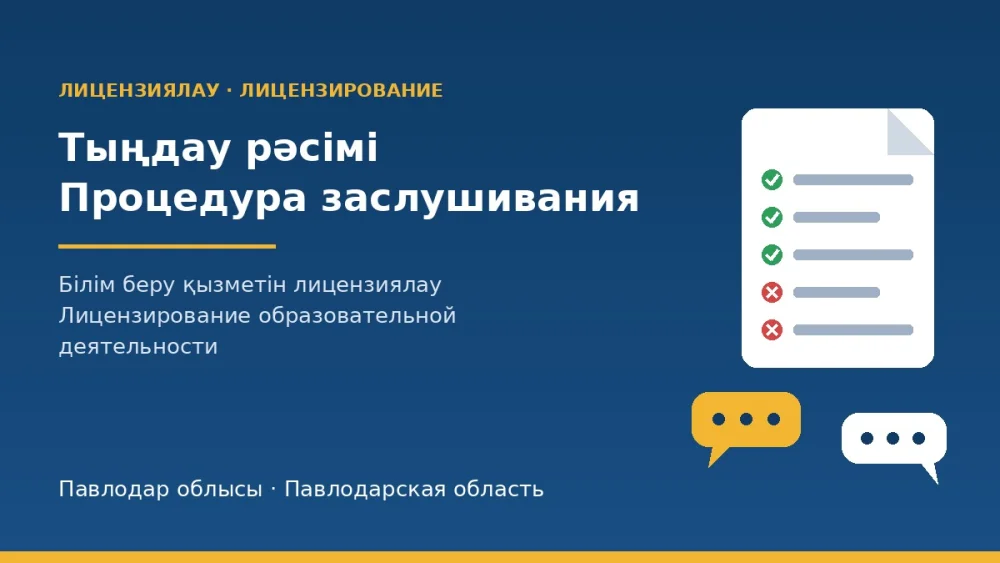 Павлодар облысының білім саласында сапаны қамтамасыз ету департаменті білім беру қызметімен айналысуға арналған лицензияға қосымша алу туралы 4 өтініштер бойынша тыңдау рәсімін өткізді.