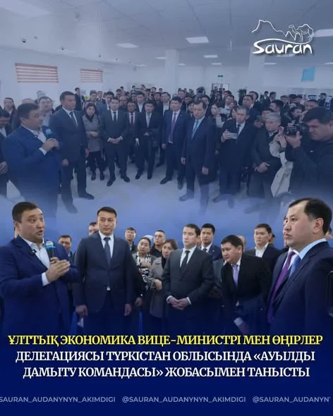 ҰЛТТЫҚ ЭКОНОМИКА ВИЦЕ-МИНИСТРІ МЕН ӨҢІРЛЕР ДЕЛЕГАЦИЯСЫ ТҮРКІСТАН ОБЛЫСЫНДА «АУЫЛДЫ ДАМЫТУ КОМАНДАСЫ» ЖОБАСЫМЕН ТАНЫСТЫ