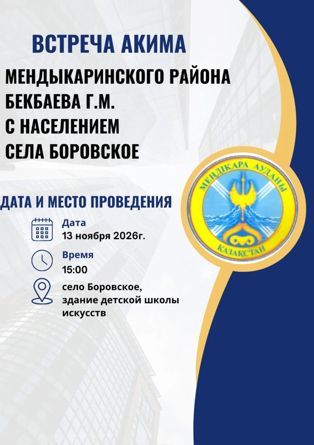 Меңдіқара ауданы әкімі Ғ.М. Бекбаевтің Боровское ауылы тұрғындарымен кездесуі туралы хабарландыру. 13 қараша, 15:00.