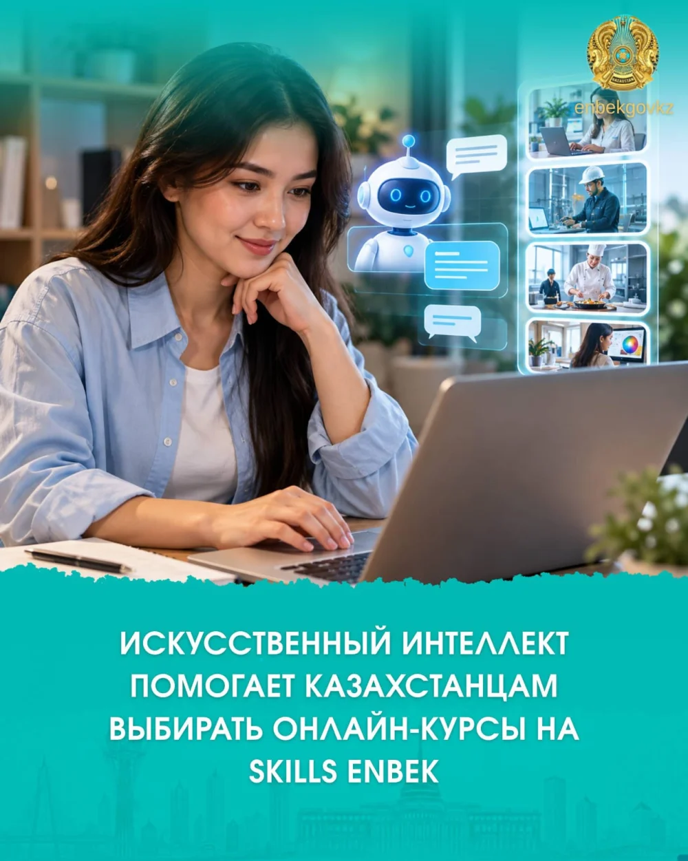 ЖАСАНДЫ ИНТЕЛЛЕКТ SKILLS ENBEK ПЛАТФОРМАСЫНДА ОНЛАЙН КУРСТАРДЫ ТАҢДАУҒА КӨМЕКТЕСЕДІ