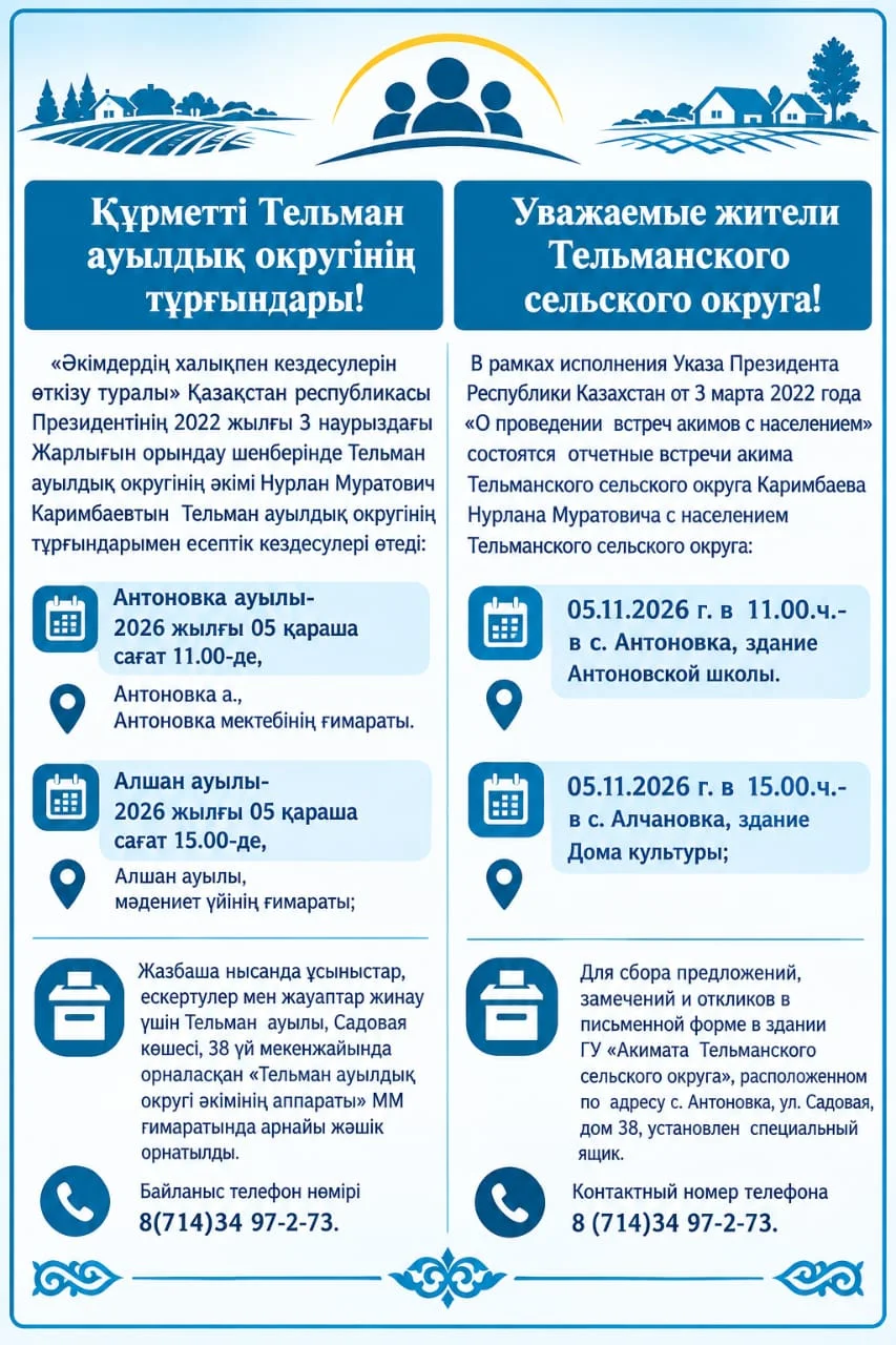 Құрметті Тельман ауылдық округінің тұрғындары!