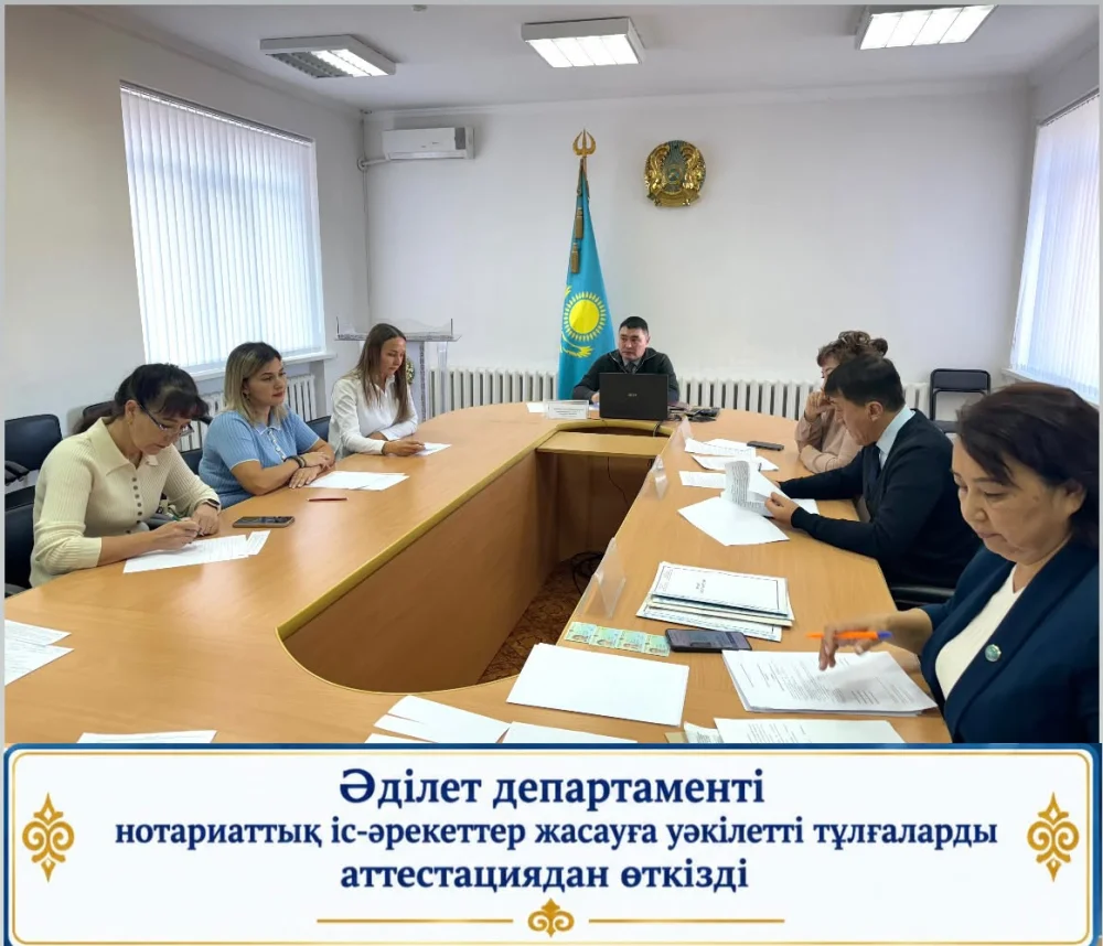 Әділет департаменті нотариаттық іс-әрекеттер жасауға уәкілетті тұлғаларды аттестациядан өткізді — Фотосурет 1