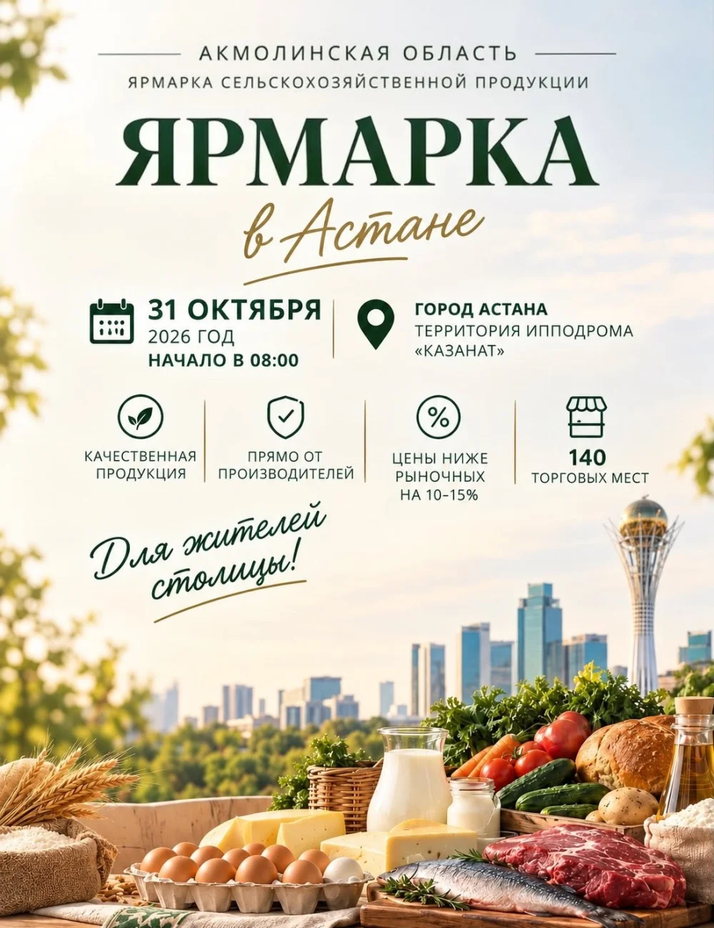 Құрметті Астана қаласының тұрғындары мен қонақтары!