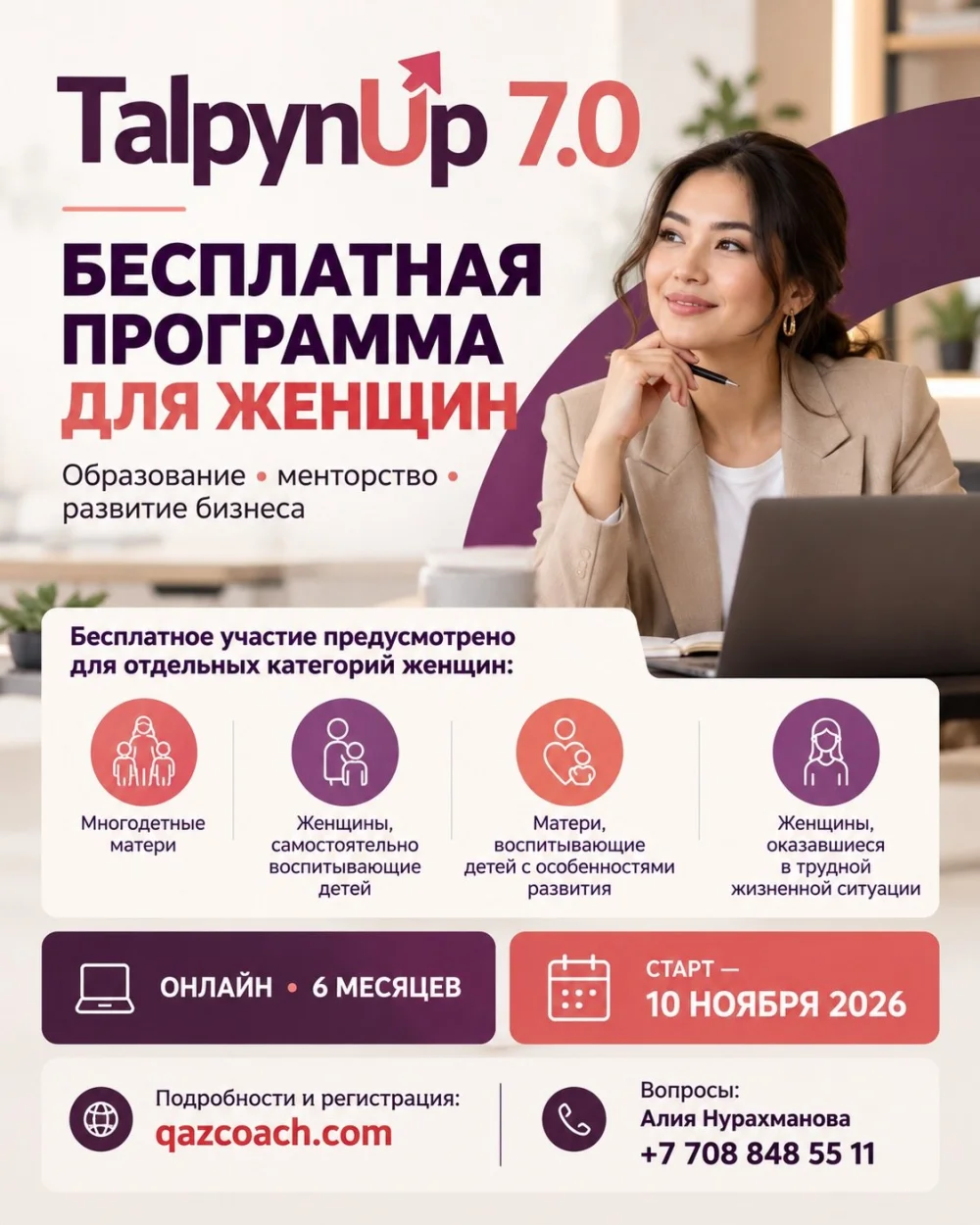Әйелдерге арналған TalpynUp 7.0 халықаралық бағдарламасына қабылдау басталды