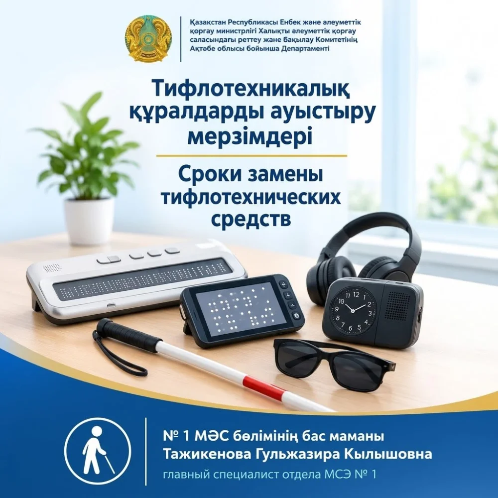 Тифлотехникалық құралдарды ауыстыру мерзімдері