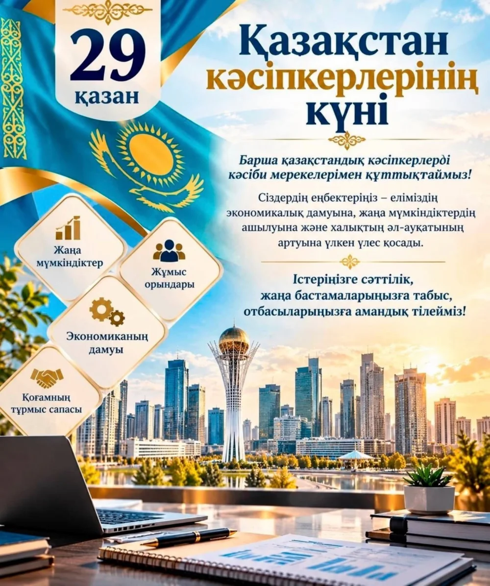 Кәсіпкерлер күні мерекесі!