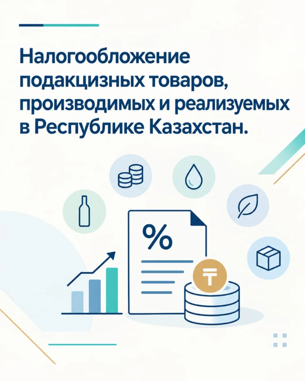 Қазақстан Республикасында өндірілетін және өткізілетін акцизделетін тауарларға салық салу