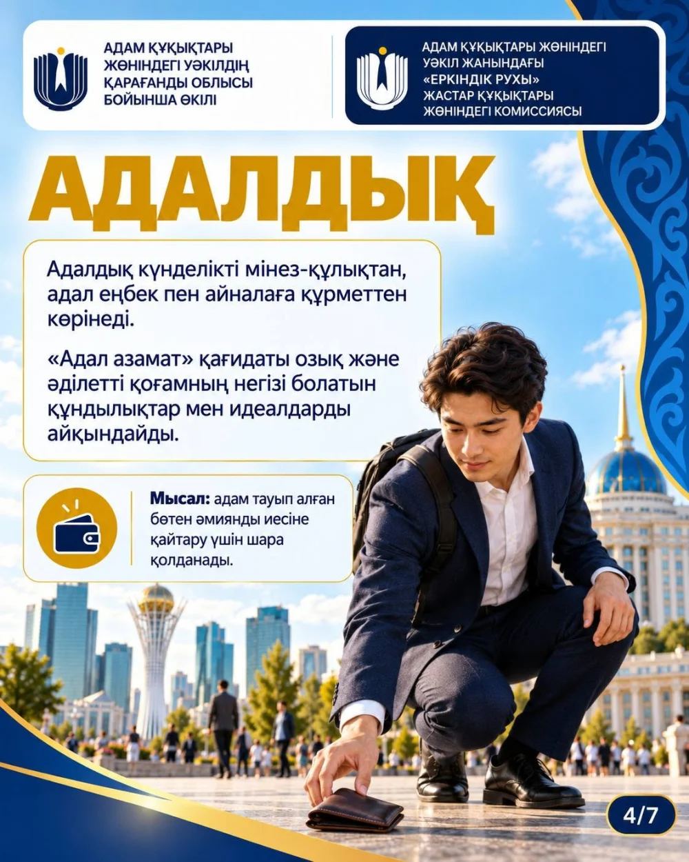 «Адал азамат» - заңға бағыну, адалдық, жеке жауапкершілік және адам құқықтарын құрметтеу қағидаттарына негізделген ұстаным. Ол адалдық, әділдік және қоғам алдындағы жауапкершілік құндылықтарын біріктіреді — Фотосурет 12