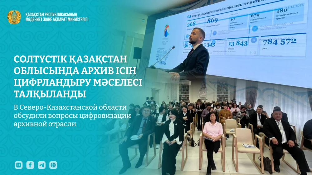 Солтүстік Қазақстан облысында архив ісін цифрландыру мәселесі талқыланды