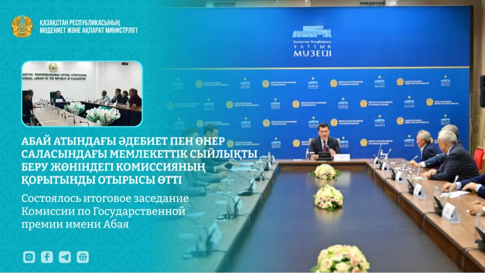 Абай атындағы әдебиет пен өнер саласындағы мемлекеттік сыйлықты беру жөніндегі комиссияның қорытынды отырысы өтті
