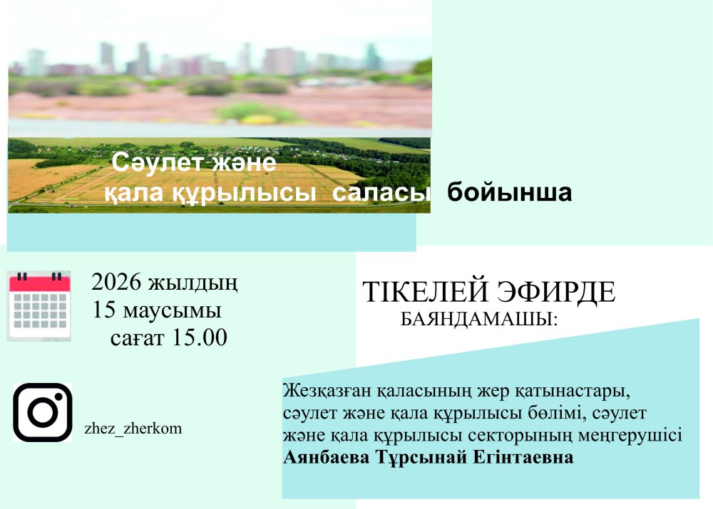 Сәулет және қала құрылысы саласы бойынша көрсетілетін мемлекеттік қызметтер бойынша онлайн жәрмеңке
