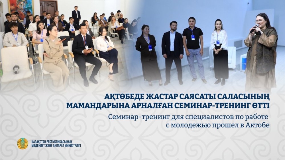Ақтөбеде жастар саясаты саласының мамандарына арналған семинар-тренинг өтті
