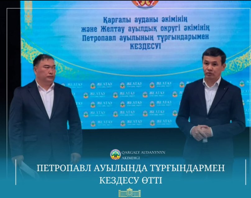 Қарғалы ауданының әкімі Нұрлыбек Унербаев Желтау ауылдық округінің әкімі Азамат Рзагуловпен бірге Петропавл ауылының тұрғындарымен кездесу өткізді.