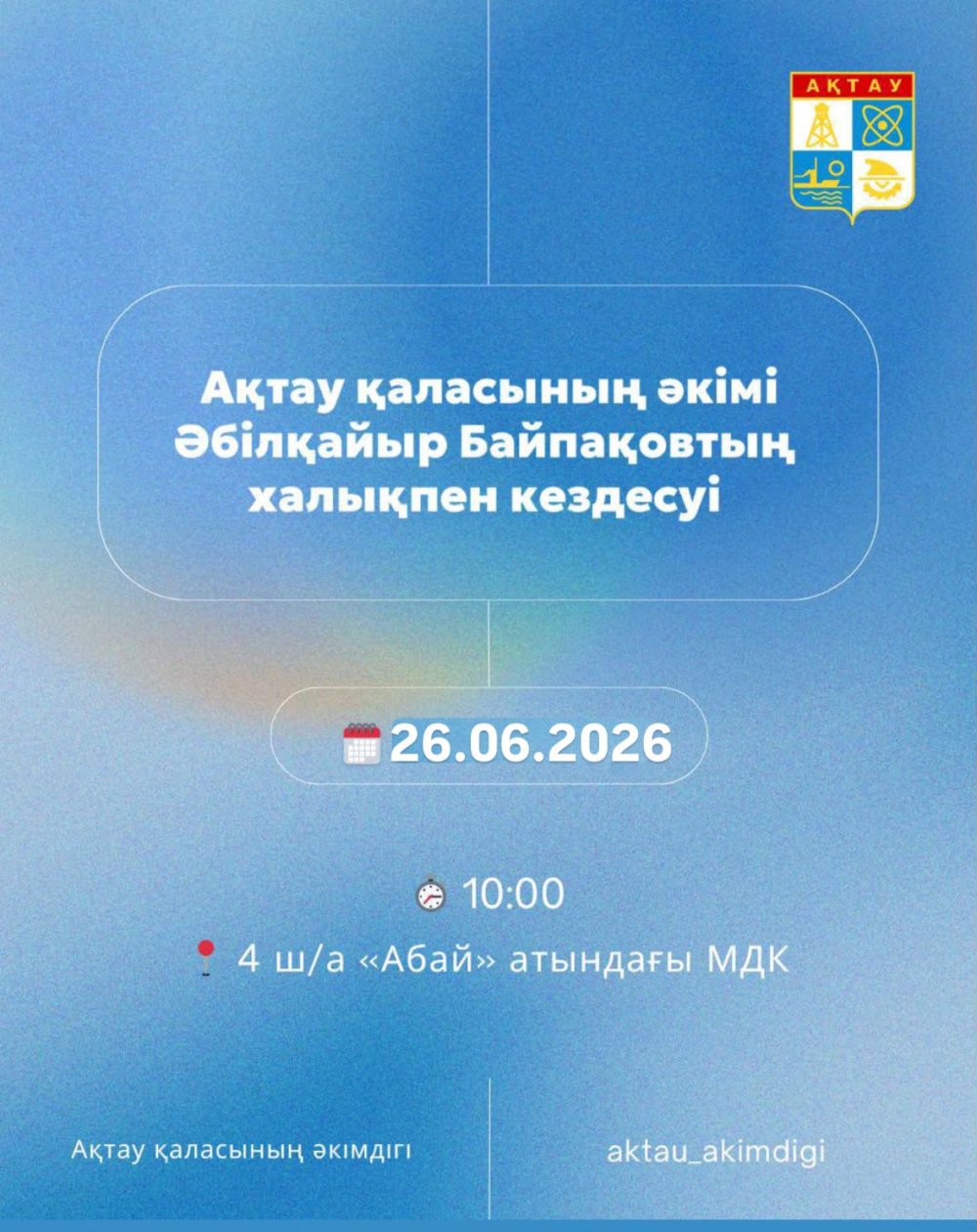 Құрметті Ақтау қаласының тұрғындары!